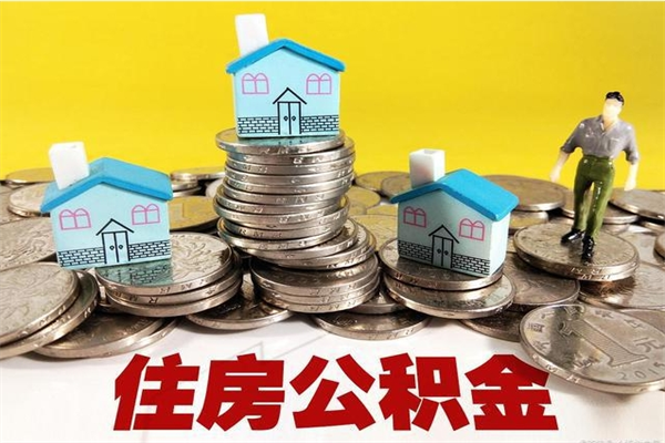 佳木斯离职公积金多久可以取钱（离职住房公积金多久可以取）